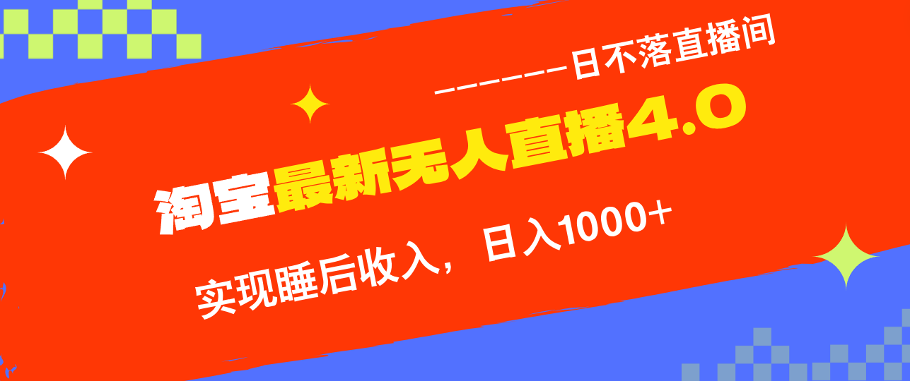 （12635期）TB无人直播4.0九月份最新玩法，不违规不封号，完美实现睡后收入，日躺…-云库资源