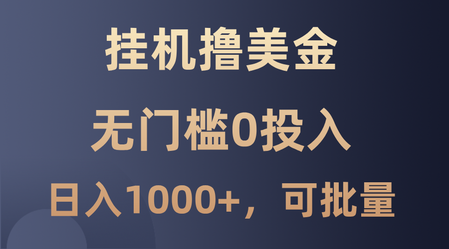 最新挂机撸美金项目，无门槛0投入，单日可达1000+，可批量复制-云库资源