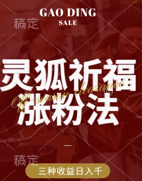 灵狐送祈福，视频号涨粉新方法，分成计划，橱窗带货 3种收益到手，日入1k+【揭秘】-云库资源