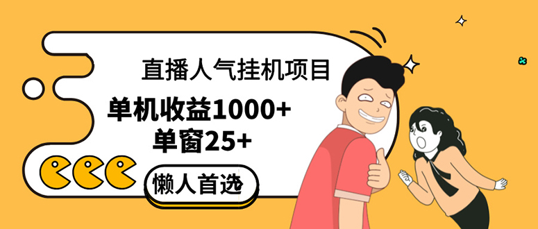 （12639期）直播挂机项目是给带货主播增加人气，商家从而获得优质客户更好效率的推…-云库资源