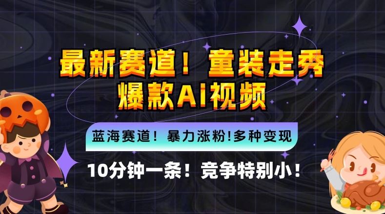 10分钟一条童装走秀爆款Ai视频，小白轻松上手，新蓝海赛道【揭秘】-云库资源
