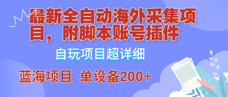 外面卖4980的全自动海外采集项目，带脚本账号插件保姆级教学，号称单日200+-云库资源