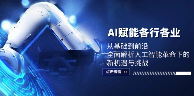 AI赋能各行各业：从基础到前沿，全面解析人工智能革命下的新机遇与挑战-云库资源