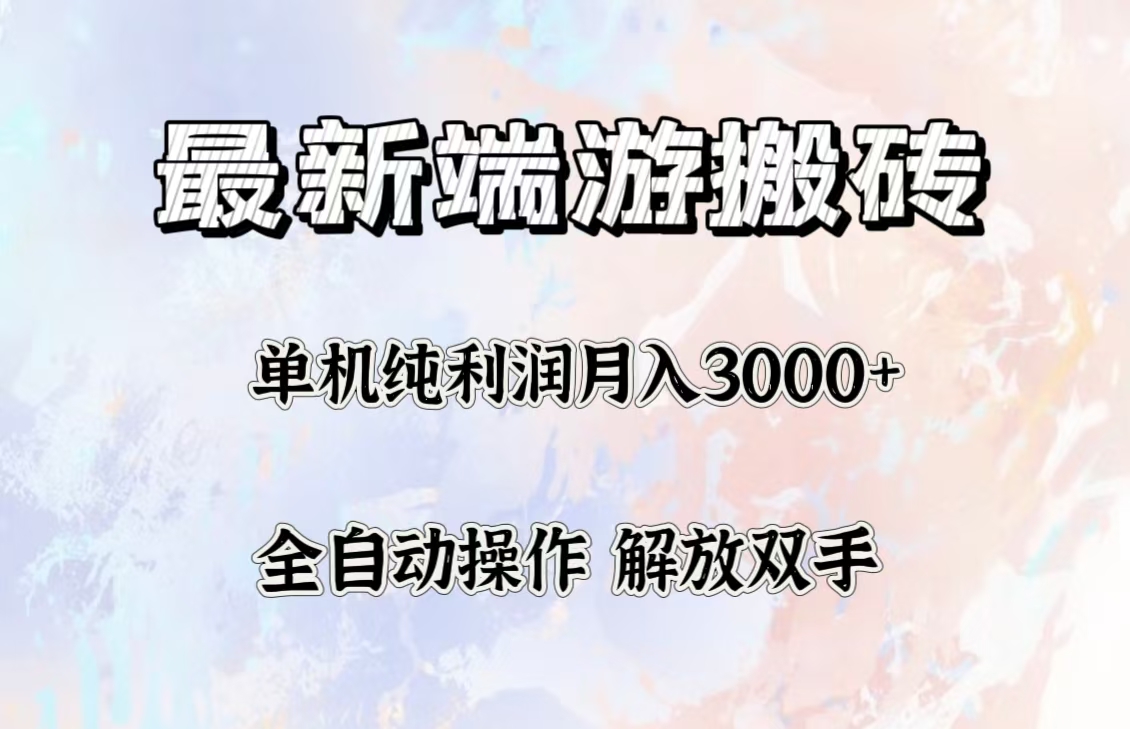 （12649期）最新端游搬砖项目，收益稳定单机纯利润月入3000+，多开多得。-云库资源