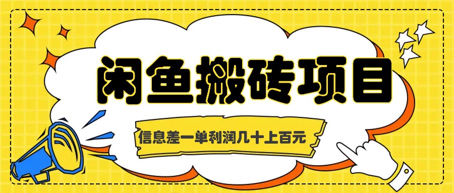 闲鱼搬砖项目，闷声发财的信息差副业，一单利润几十上百元-云库资源