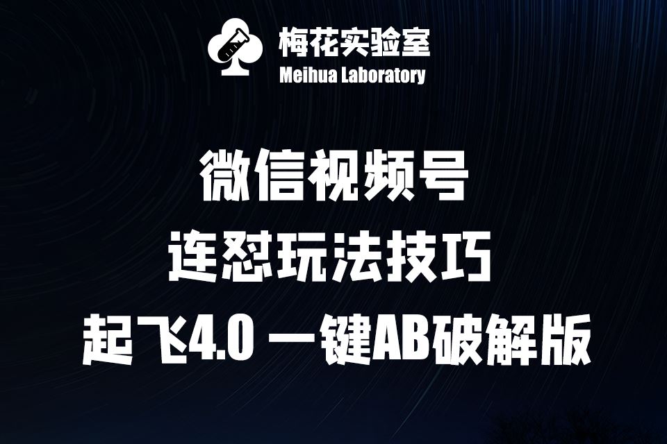 梅花实验窒微信视频号连怼玩法技巧起飞4.0一键AB破解版【揭秘】-云库资源