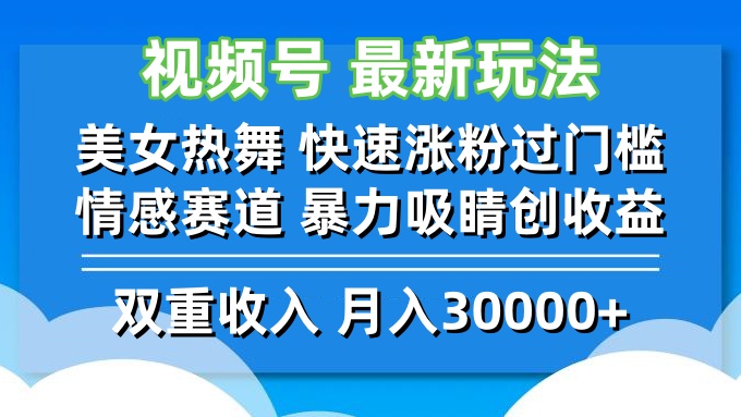 （12657期）视频号最新玩法 美女热舞 快速涨粉过门槛 情感赛道  暴力吸睛创收益-云库资源