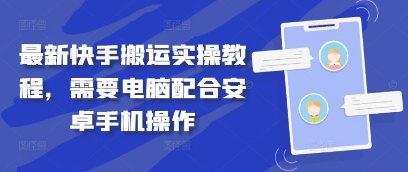 最新快手搬运实操教程，需要电脑配合安卓手机操作-云库资源