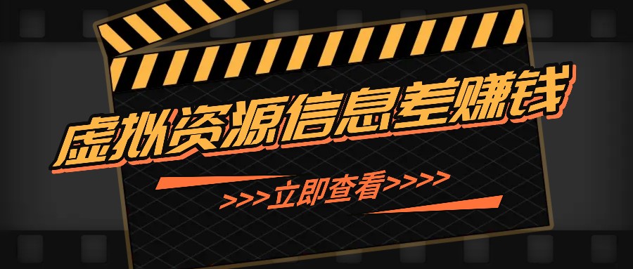 利用信息差操作虚拟资源，0基础小白也能操作，每天轻松收益50-100+-云库资源