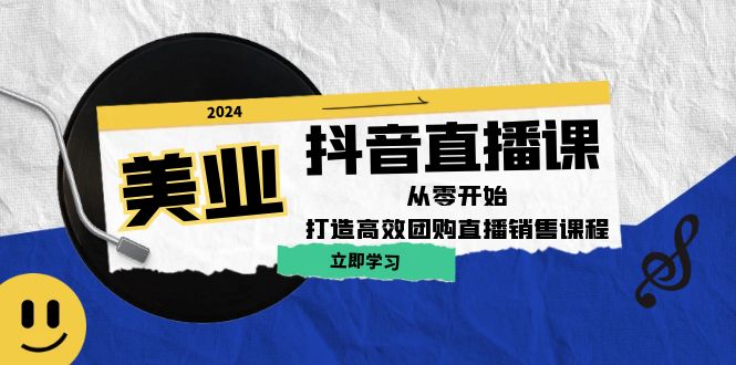 美业抖音直播课：从零开始，打造高效团购直播销售-云库资源