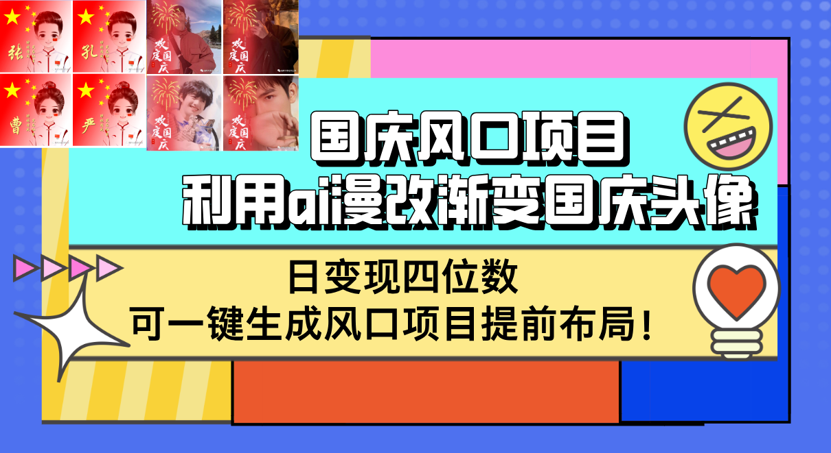 （12668期）国庆风口项目，利用ai漫改渐变国庆头像，日变现四位数，可一键生成风口…-云库资源