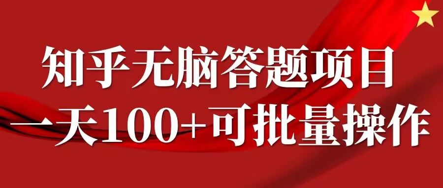 知乎答题项目，日入100+，时间自由，可批量操作【揭秘】-云库资源