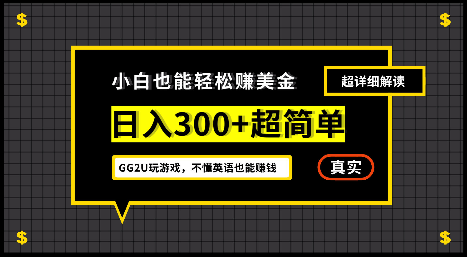 （12672期）小白不懂英语也能赚美金，日入300+超简单，详细教程解读-云库资源
