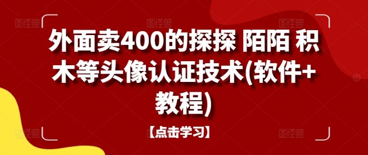 外面卖400的探探 陌陌 积木等头像认证技术(软件+教程)-云库资源