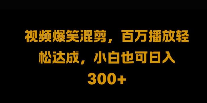 视频号零门槛，爆火视频搬运后二次剪辑，轻松达成日入1k【揭秘】-云库资源