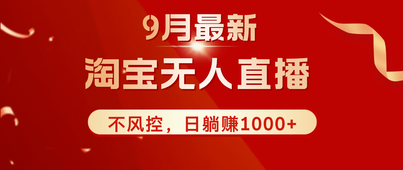 （12674期）TB无人直播九月份最新玩法，日不落直播间，不风控，日稳定躺赚1000+！-云库资源