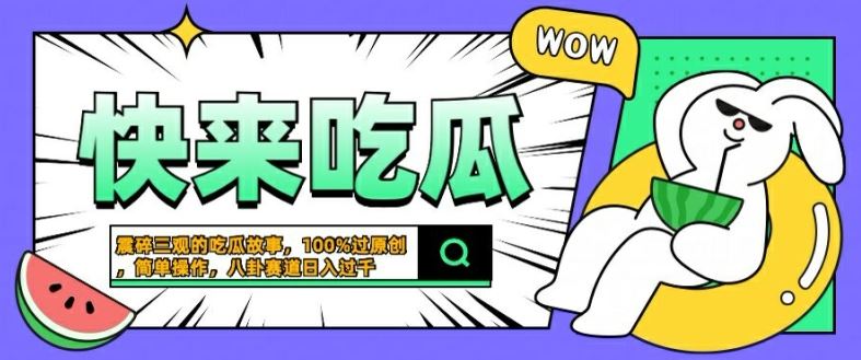 震碎三观的吃瓜故事，一键生成100%过原创，猎奇八卦赛道，简单操作日入几张【揭秘】-云库资源