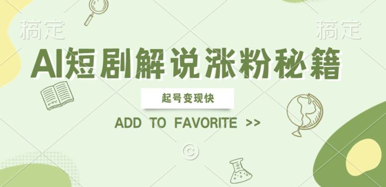 AI短剧解说涨粉，起号变现快， 操作简单，可以矩阵操作【揭秘】-云库资源
