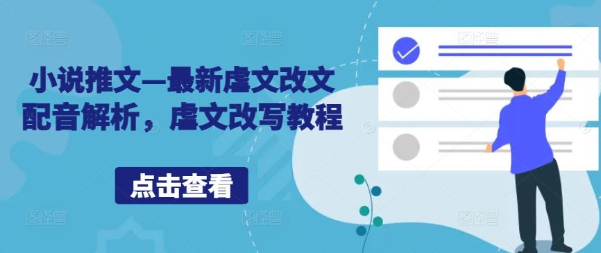 小说推文—最新虐文改文配音解析，虐文改写教程-云库资源