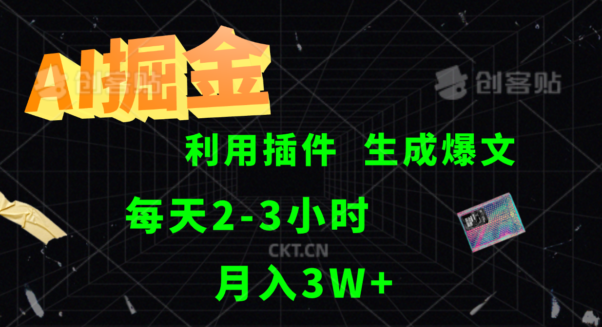 AI掘金利用插件每天干2-3小时，全自动采集生成爆文多平台发布，可多个账号月入3W+-云库资源