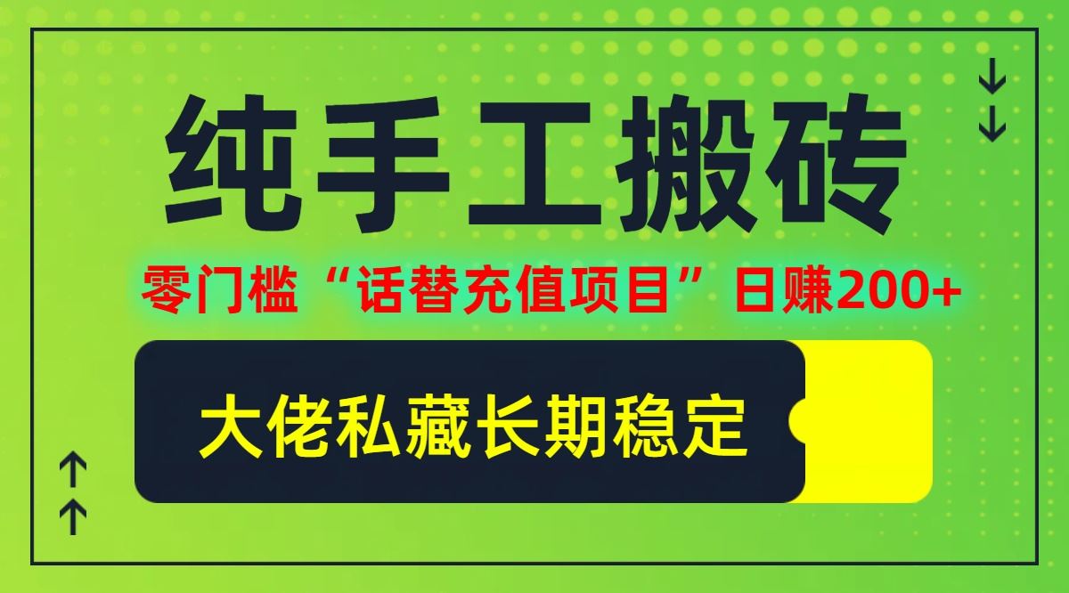 纯搬砖零门槛“话替充值项目”日赚200+(大佬私藏)【揭秘】-云库资源