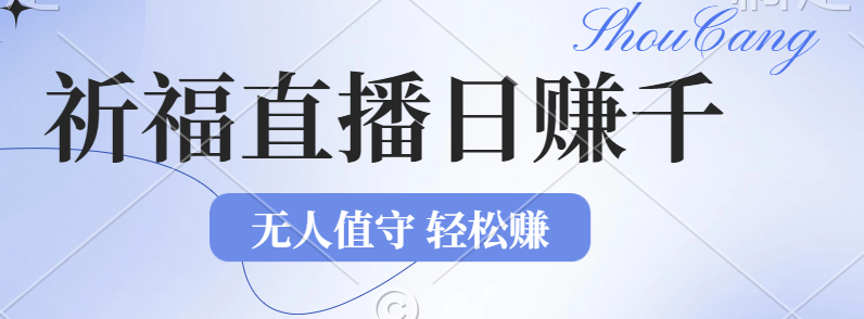 （12683期）2024年文殊菩萨祈福直播新机遇：无人值守日赚1000元+项目，零基础小白…-云库资源