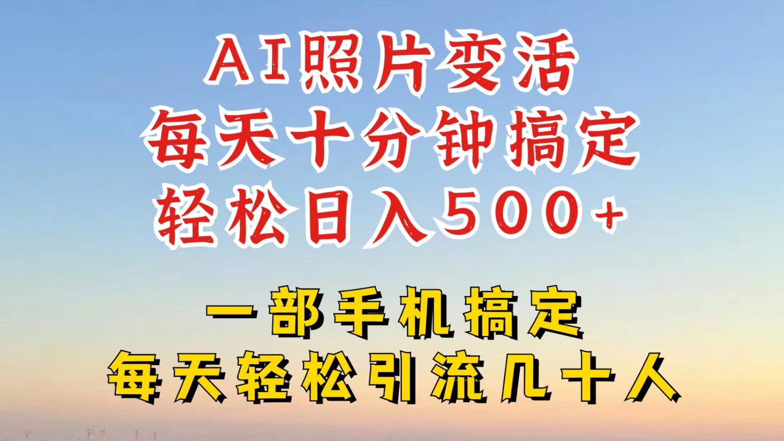 利用AI软件让照片变活，发布小红书抖音引流，一天搞了四位数，新玩法，赶紧搞起来-云库资源