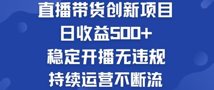 （12687期）淘宝无人直播带货创新项目，日收益500，轻松实现被动收入-云库资源