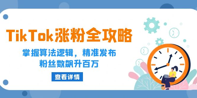（12688期）TikTok涨粉全攻略：掌握算法逻辑，精准发布，粉丝数飙升百万-云库资源