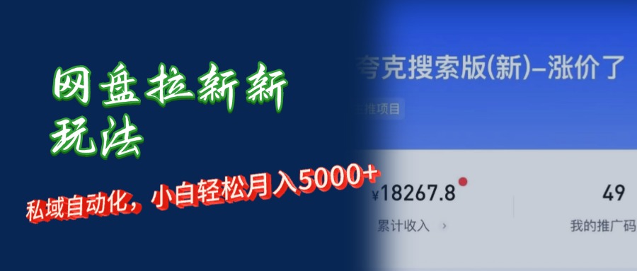 （12691期）网盘拉新新玩法：短剧私域玩法，小白轻松月入5000+-云库资源