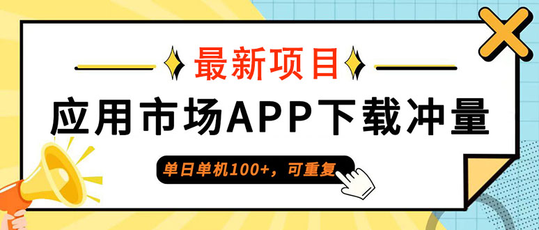 （12690期）单日单机100+，每日可重复，应用市场APP下载冲量-云库资源