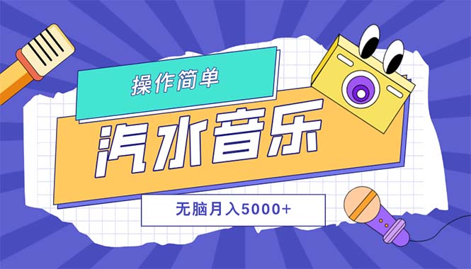 （12693期）汽水音乐人计划单号月入5000+可放大-云库资源