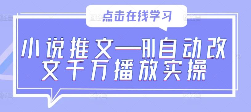 小说推文—AI自动改文千万播放实操-云库资源