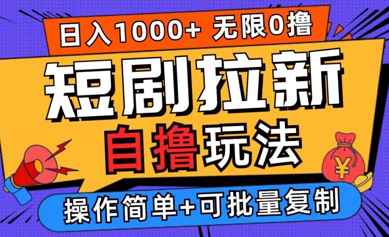 2024短剧拉新自撸玩法，无需注册登录，无限零撸，批量操作日入过千【揭秘】-云库资源
