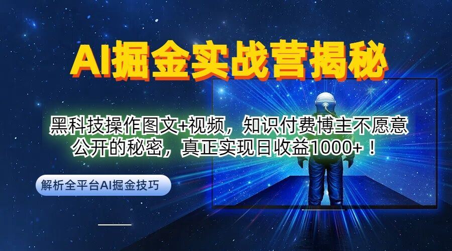 AI掘金实战营：黑科技操作图文+视频，知识付费博主不愿意公开的秘密，真正实现日收益1k【揭秘】-云库资源