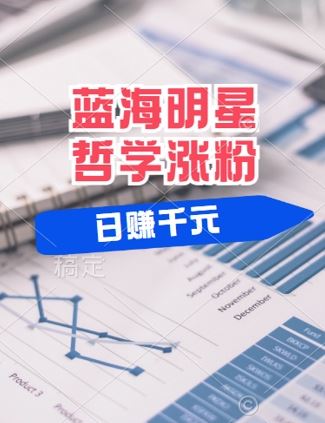 蓝海赛道明星哲学：小白逆袭日入几张，平台分成秘籍，轻松涨粉【揭秘】-云库资源