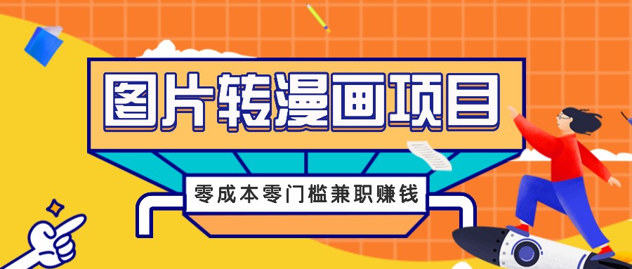 图片转漫画项目，零成本零门槛信息差赚钱，兼职操作月收益千元-云库资源