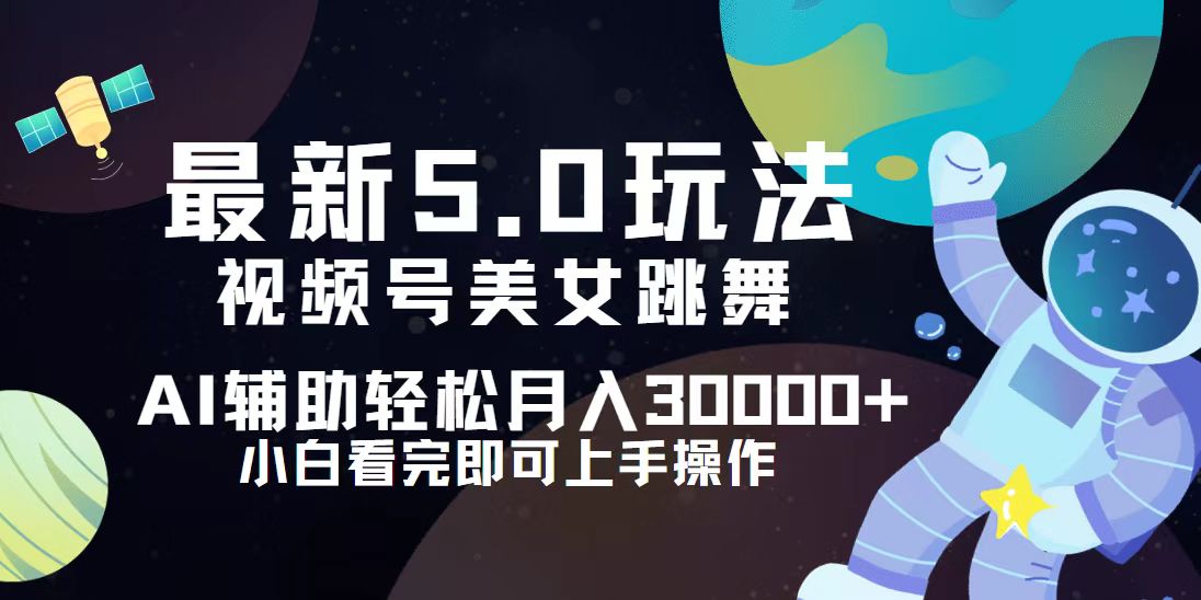 （12699期）视频号最新5.0玩法，小白也能轻松月入30000+-云库资源
