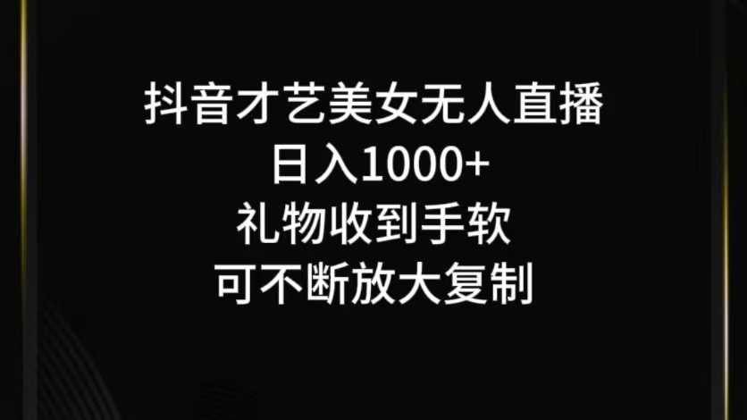 抖音才艺无人直播日入1000+可复制，可放大-云库资源