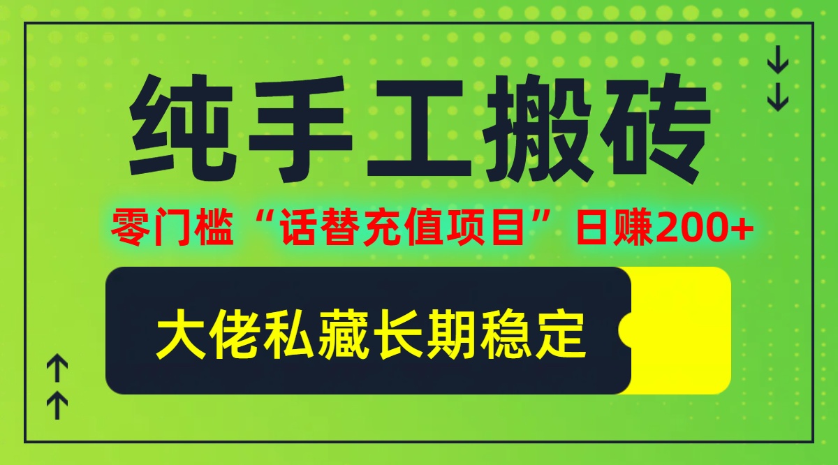 （12701期）纯搬砖零门槛“话替充值项目”日赚200+（大佬私藏）个人工作室都可以快…-云库资源