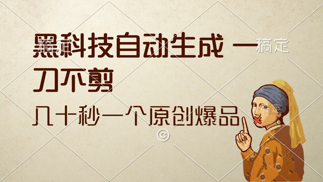 （12706期）黑科技自动生成 一刀不剪 几十秒一个原创作品-云库资源