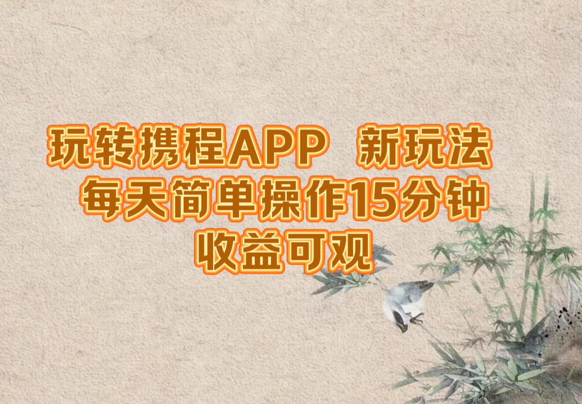 （12705期）玩转携程APP，新玩法，每天简单操作15分钟，收益可观-云库资源