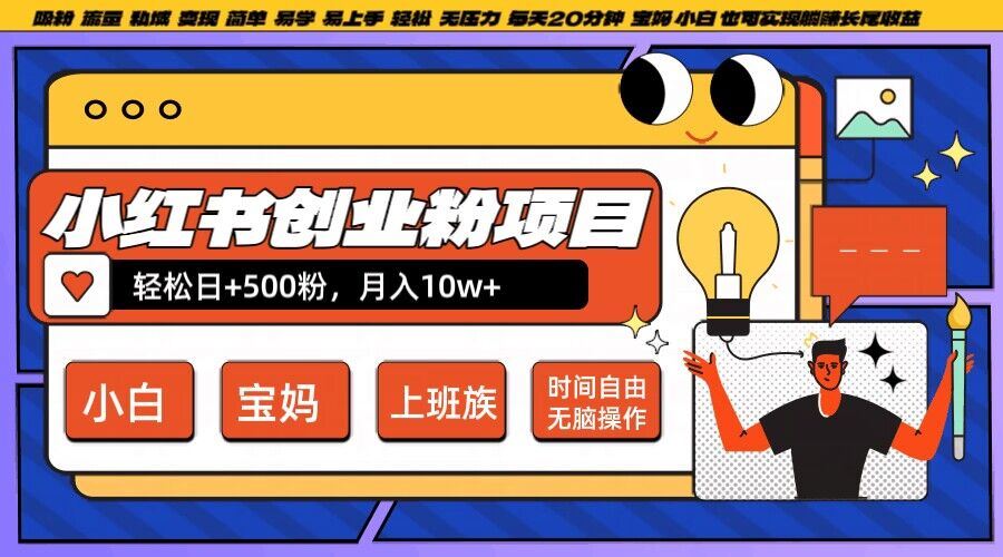 小红书创业粉项目日+500粉，每天20分钟躺赚长尾收益，无脑操作，宝妈，小白抓紧冲【揭秘】-云库资源