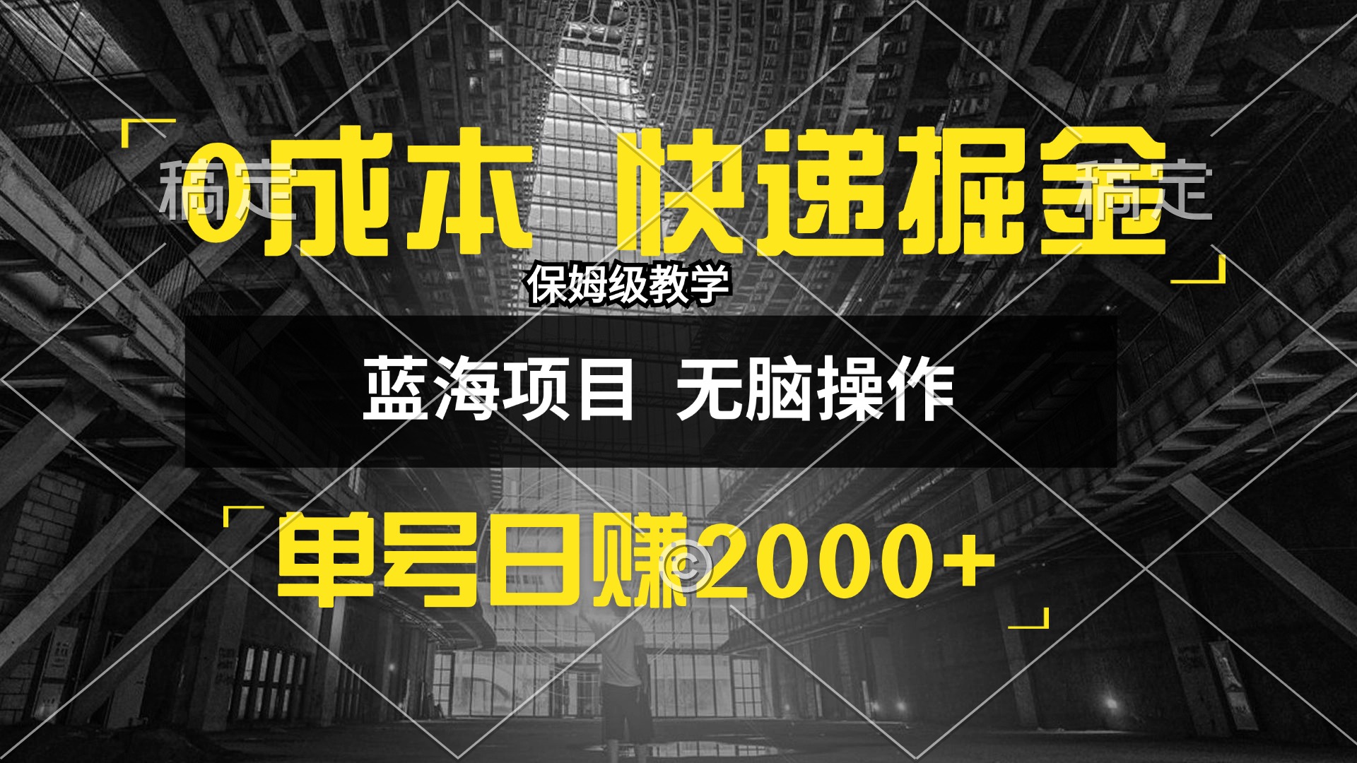 （12709期）0成本快递掘金玩法，日入2000+，小白30分钟上手，收益嘎嘎猛！-云库资源