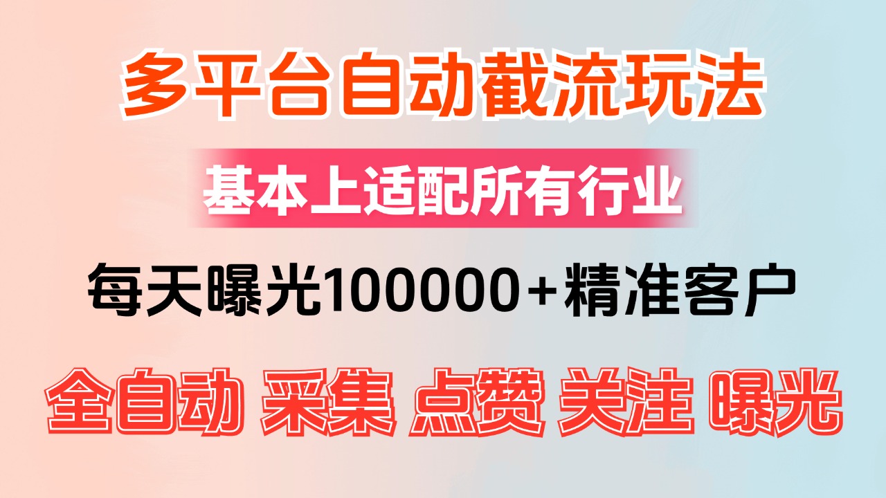 （12709期）小红书抖音视频号最新截流获客系统，全自动引流精准客户【日曝光10000+…-云库资源