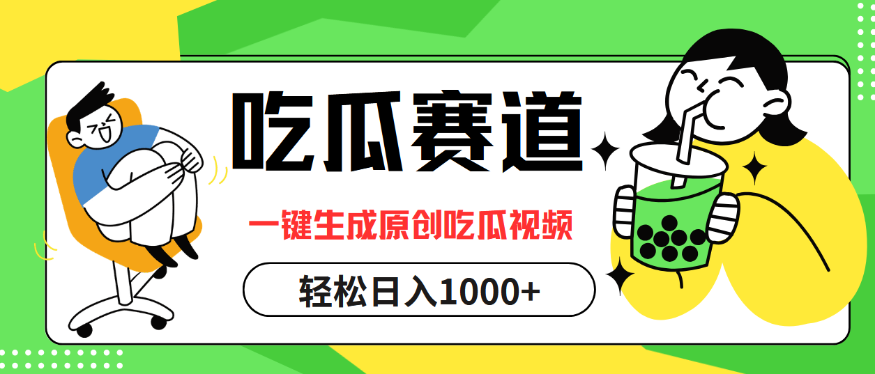（12713期）吃瓜赛道，一键生成原创吃瓜视频，日入1000+-云库资源
