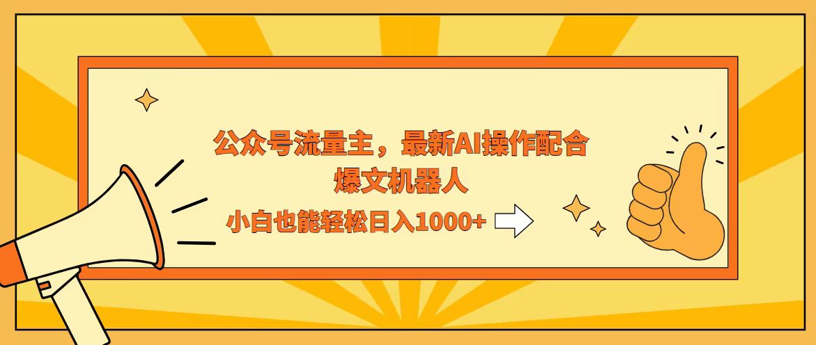 （12715期）AI撸爆公众号流量主，配合爆文机器人，小白也能日入1000+-云库资源