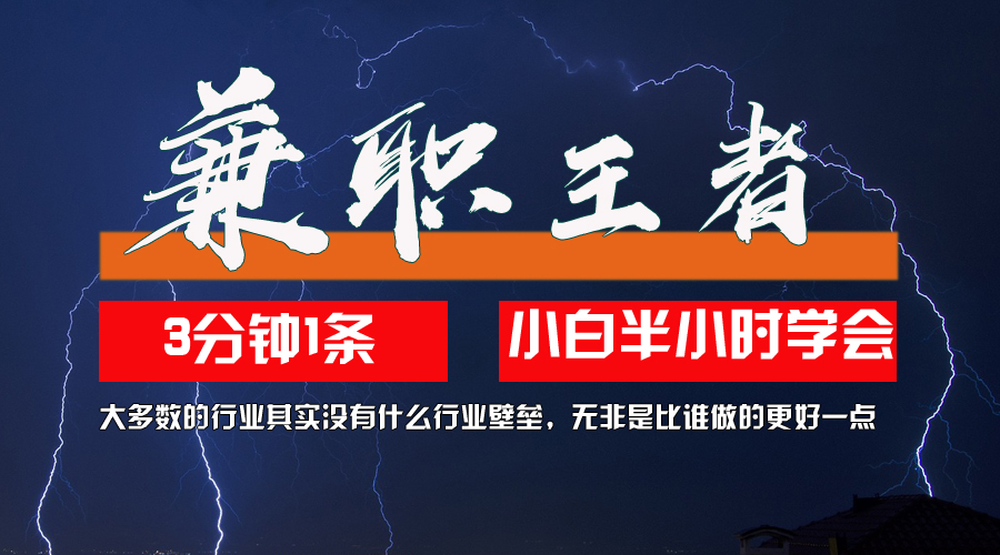 （12721期）兼职王者，3分钟1条无脑批量操作，新人小白半小时学会，长期稳定 一天200+-云库资源