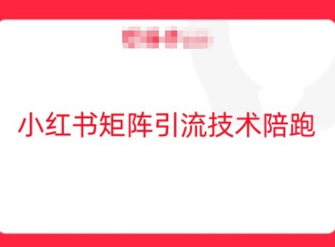 小红书矩阵引流技术，教大家玩转小红书流量-云库资源