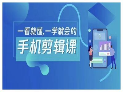 抖音手机剪辑运营变现课，一看就懂，一学就会的-云库资源